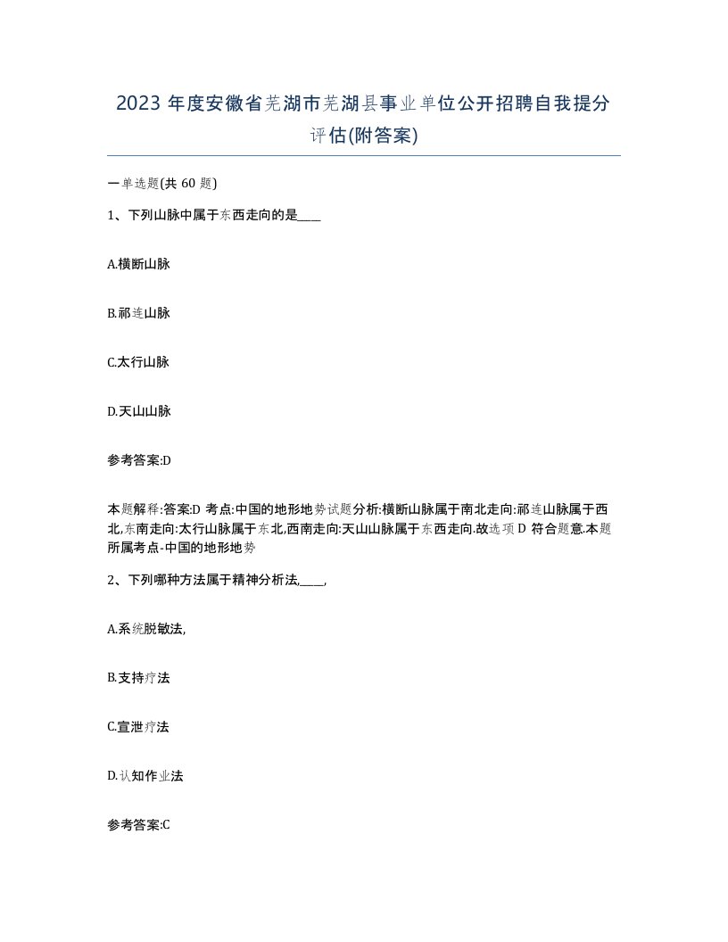 2023年度安徽省芜湖市芜湖县事业单位公开招聘自我提分评估附答案