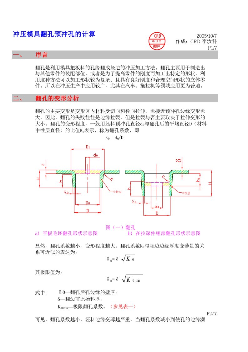 冲压模具翻孔预冲孔的计算（精选）