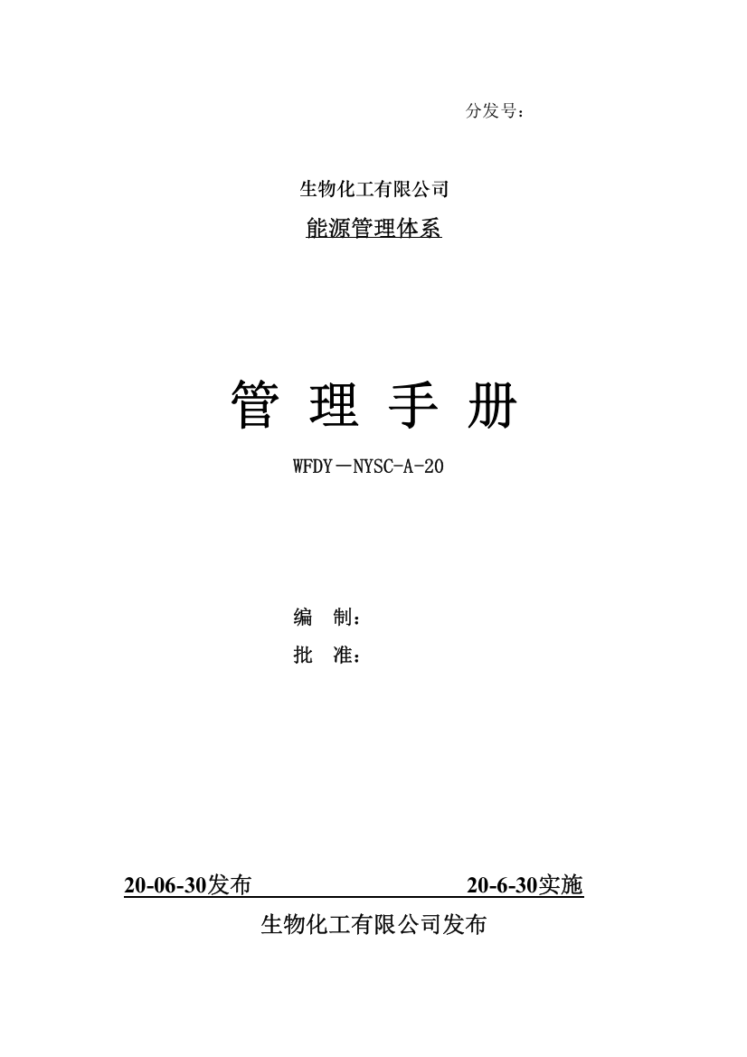 生物化工有限公司能源管理手册实用