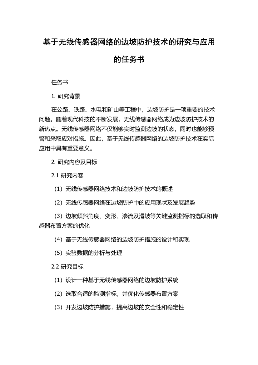 基于无线传感器网络的边坡防护技术的研究与应用的任务书