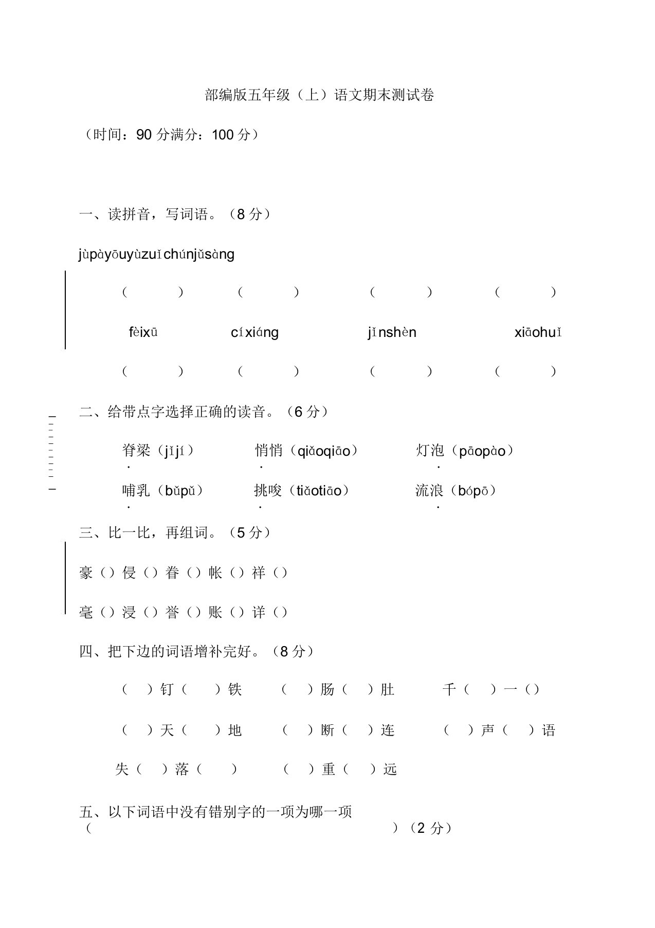 部编版小学五年级(上)语文期末测试卷(一)答案