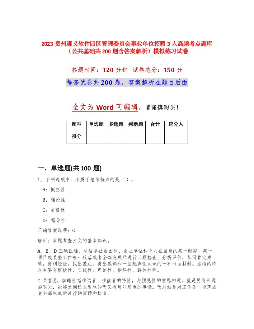 2023贵州遵义软件园区管理委员会事业单位招聘3人高频考点题库公共基础共200题含答案解析模拟练习试卷