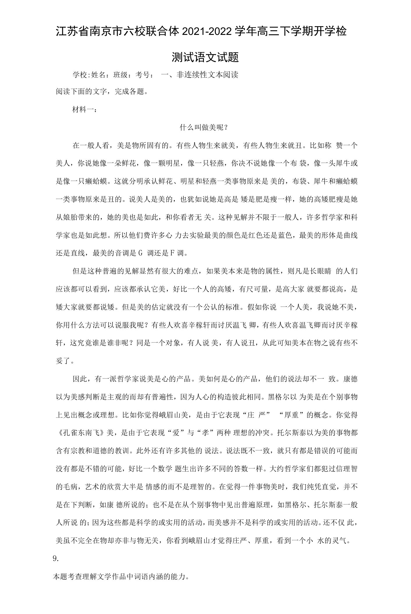 2021-2022学年江苏省南京市六校联合体高三下学期开学检测试语文试题