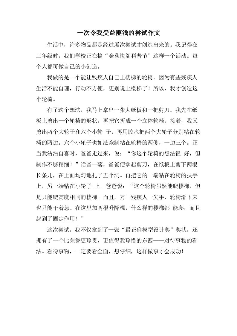 一次令我受益匪浅的尝试作文