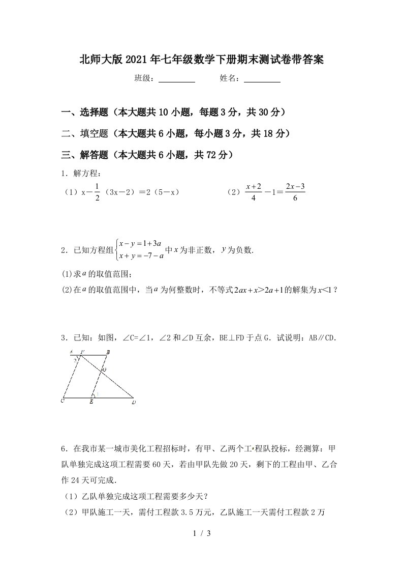 北师大版2021年七年级数学下册期末测试卷带答案