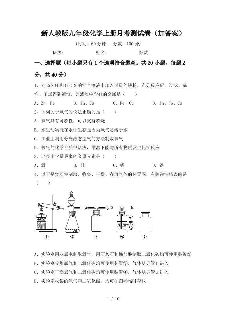 新人教版九年级化学上册月考测试卷加答案