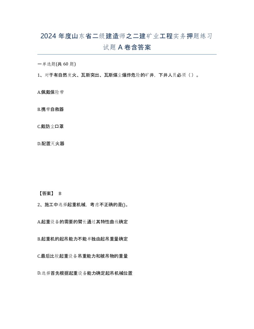 2024年度山东省二级建造师之二建矿业工程实务押题练习试题A卷含答案