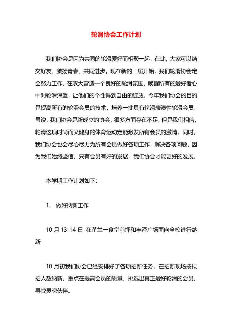 轮滑协会工作计划