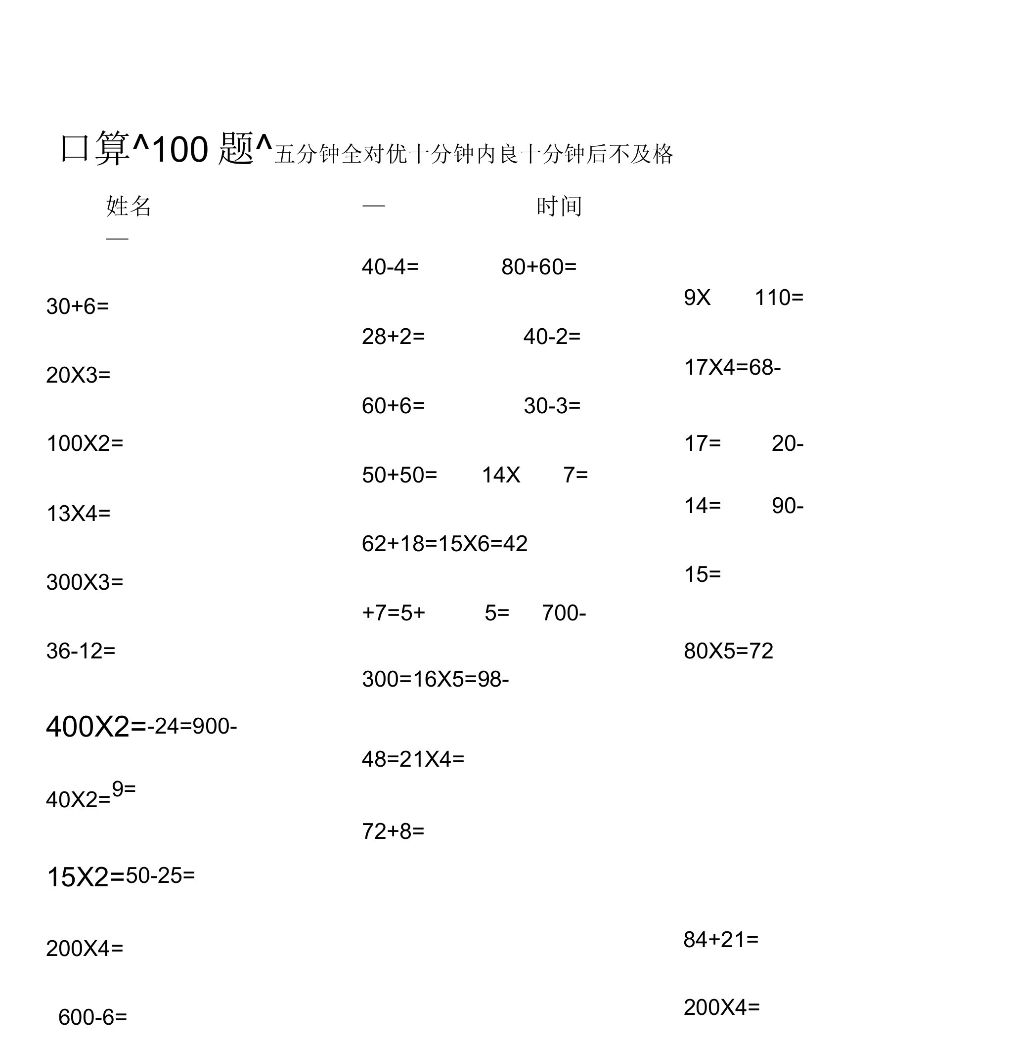 (完整)小学三年级数学口算练习题