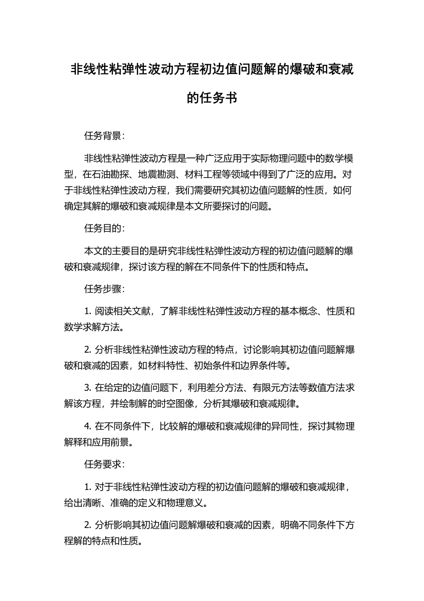 非线性粘弹性波动方程初边值问题解的爆破和衰减的任务书