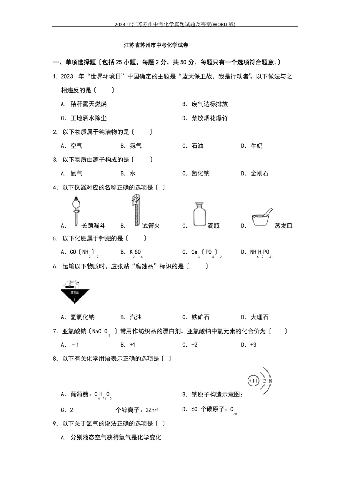 2023年江苏苏州中考化学真题试题及答案