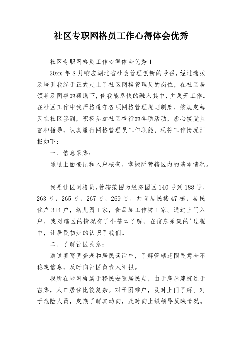 社区专职网格员工作心得体会优秀