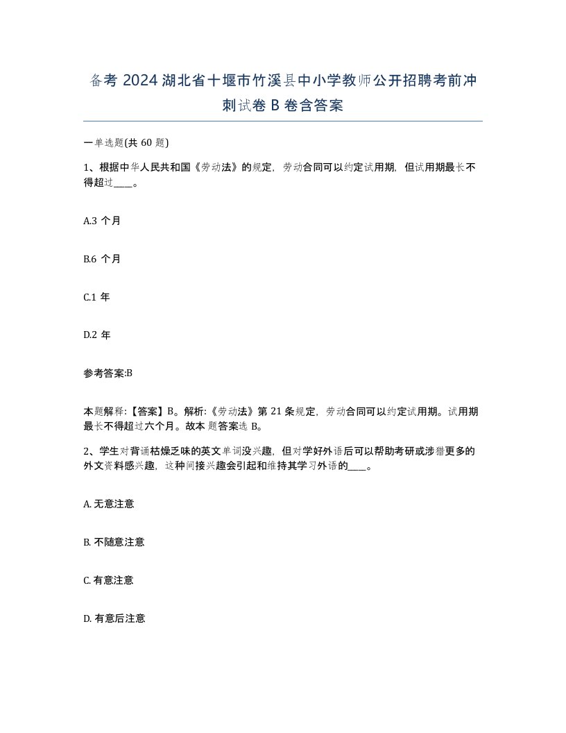 备考2024湖北省十堰市竹溪县中小学教师公开招聘考前冲刺试卷B卷含答案