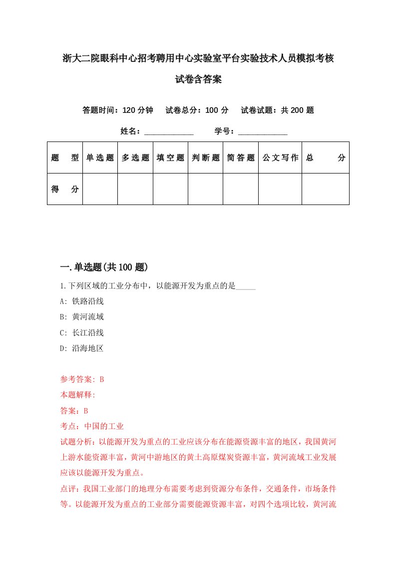 浙大二院眼科中心招考聘用中心实验室平台实验技术人员模拟考核试卷含答案5