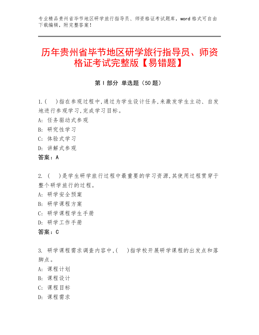 历年贵州省毕节地区研学旅行指导员、师资格证考试完整版【易错题】