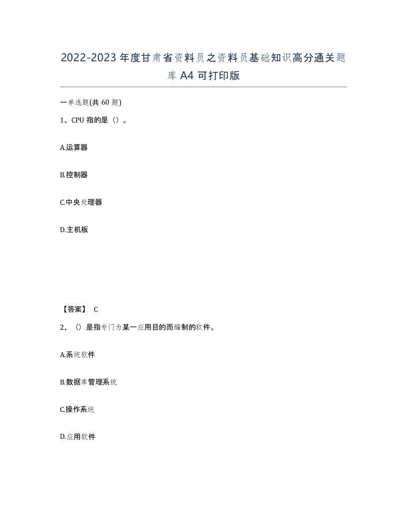 2022-2023年度甘肃省资料员之资料员基础知识高分通关题库A4可打印版