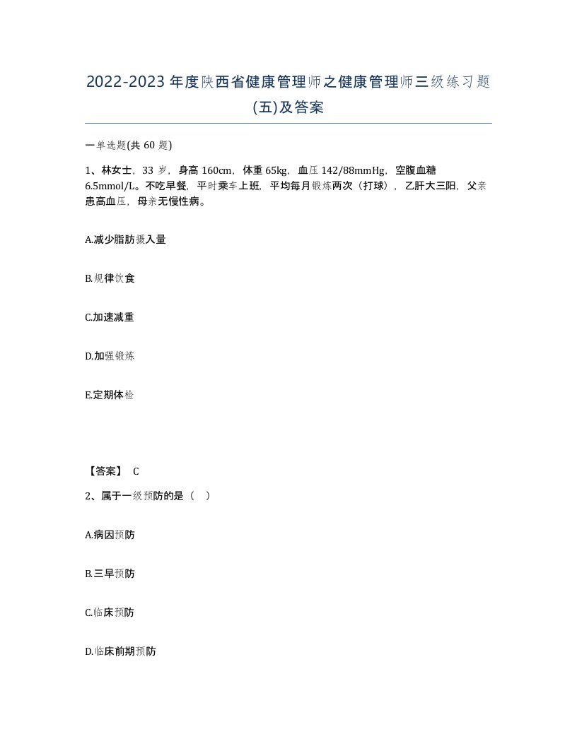 2022-2023年度陕西省健康管理师之健康管理师三级练习题五及答案