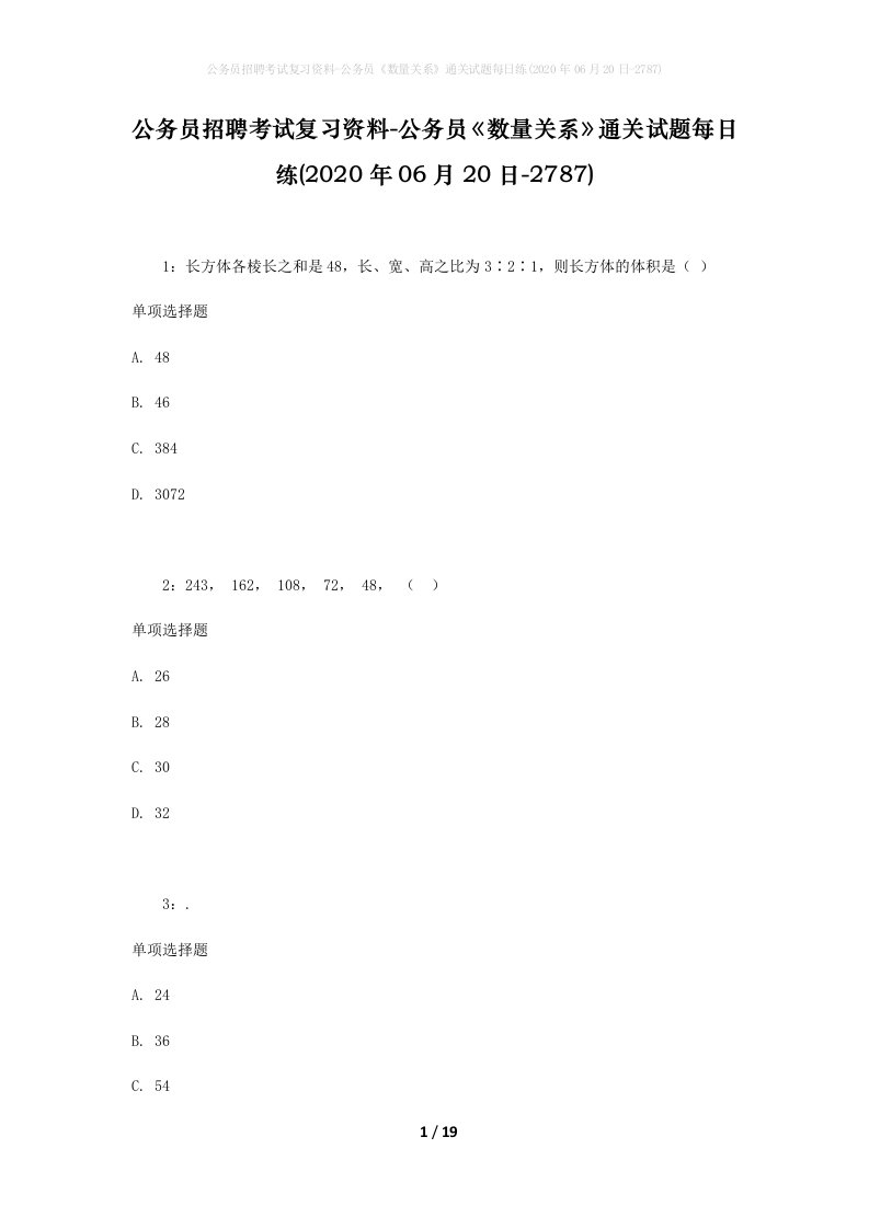 公务员招聘考试复习资料-公务员数量关系通关试题每日练2020年06月20日-2787