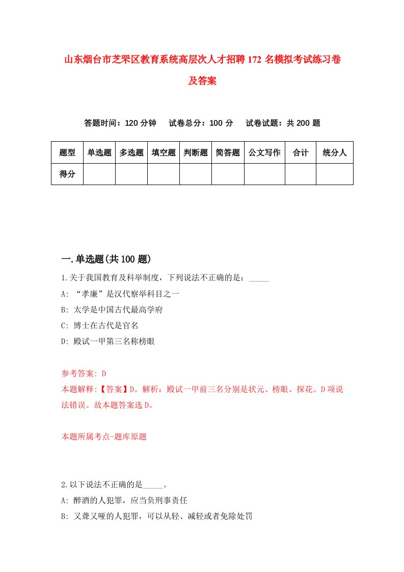 山东烟台市芝罘区教育系统高层次人才招聘172名模拟考试练习卷及答案第5套