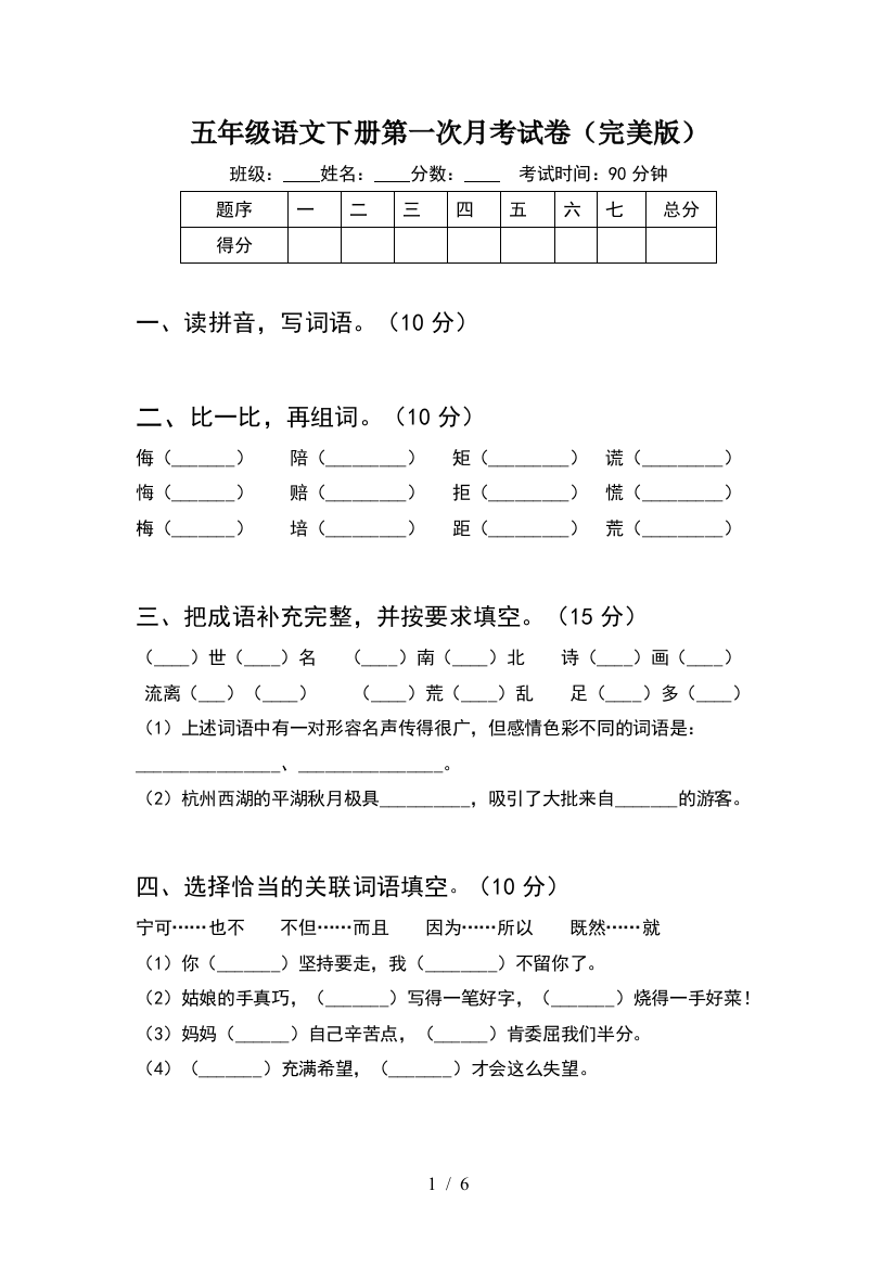 五年级语文下册第一次月考试卷(完美版)