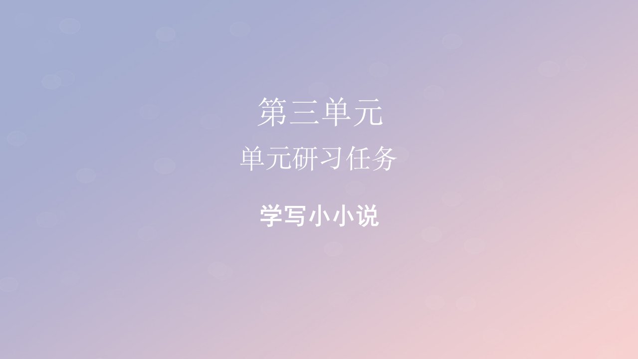 2022秋新教材高中语文单元研习任务3课件部编版选择性必修上册