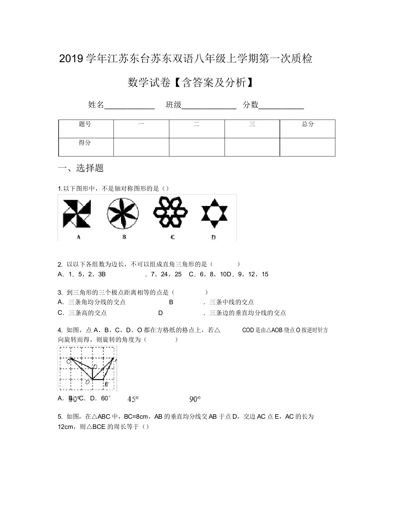 2019学年江苏东台苏东双语八年级上学期第一次质检数学试卷【含及解析】