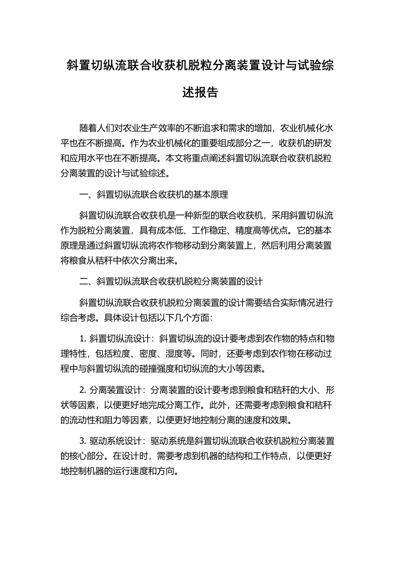 斜置切纵流联合收获机脱粒分离装置设计与试验综述报告