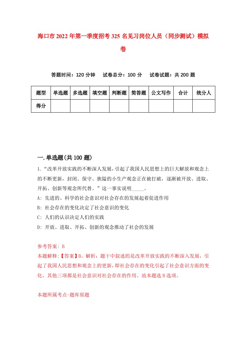 海口市2022年第一季度招考325名见习岗位人员同步测试模拟卷1