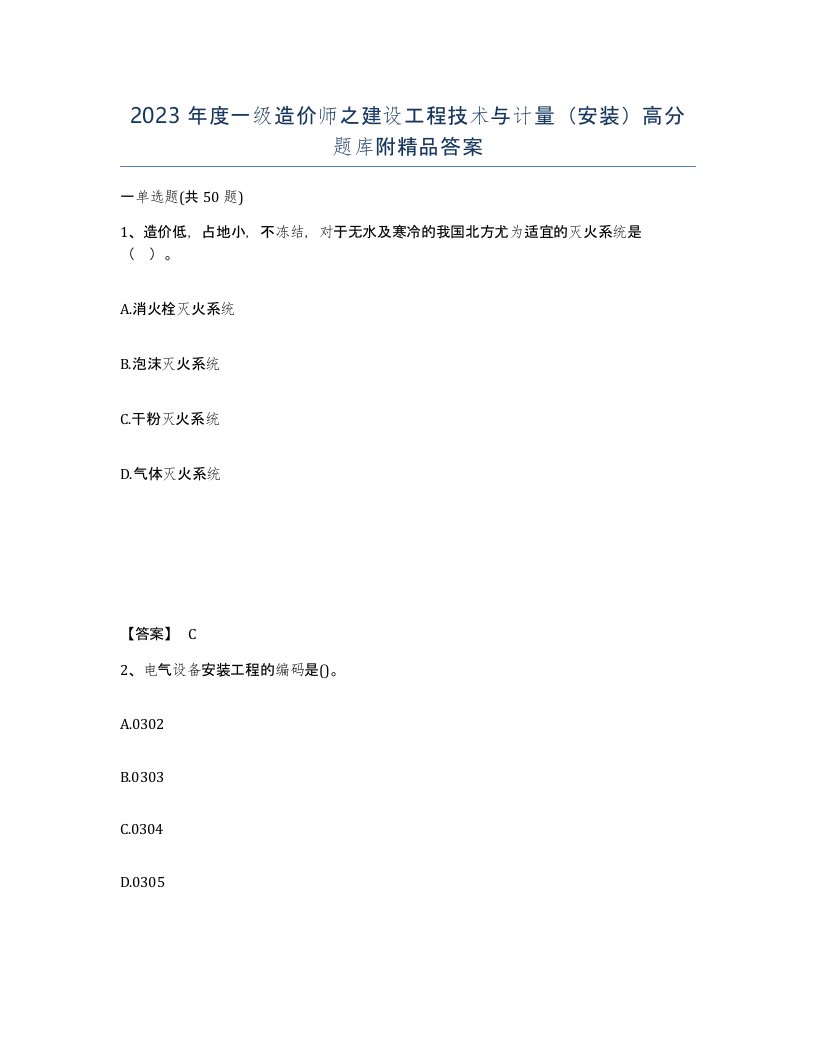 2023年度一级造价师之建设工程技术与计量安装高分题库附答案