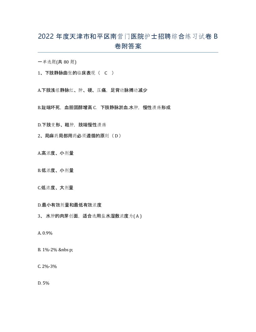 2022年度天津市和平区南营门医院护士招聘综合练习试卷B卷附答案