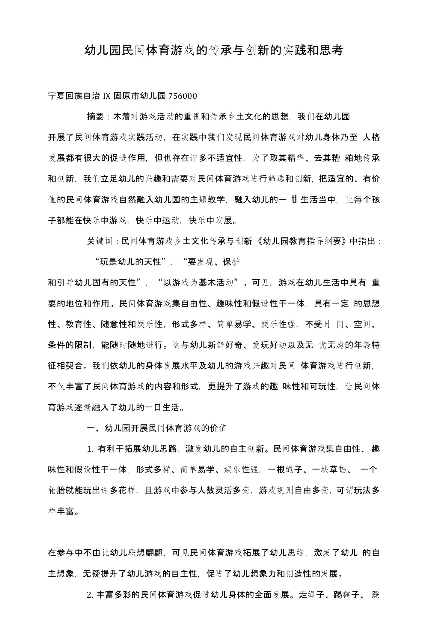 幼儿园民间体育游戏的传承与创新的实践和思考