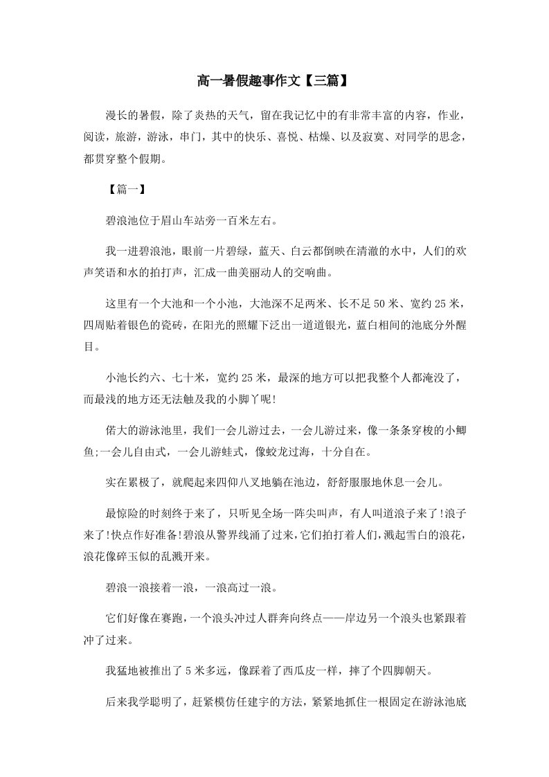 高一暑假趣事作文三篇