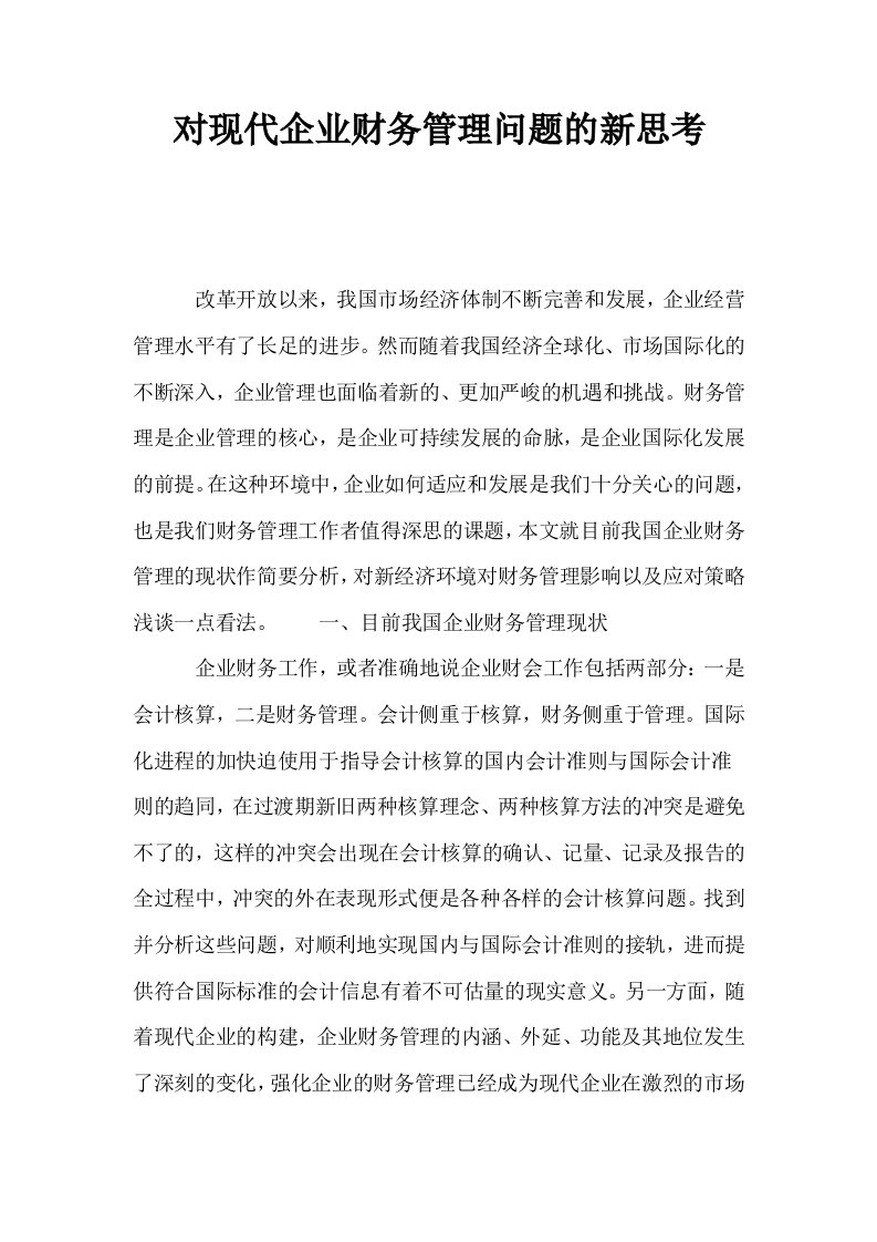 对现代企业财务管理问题的新思考