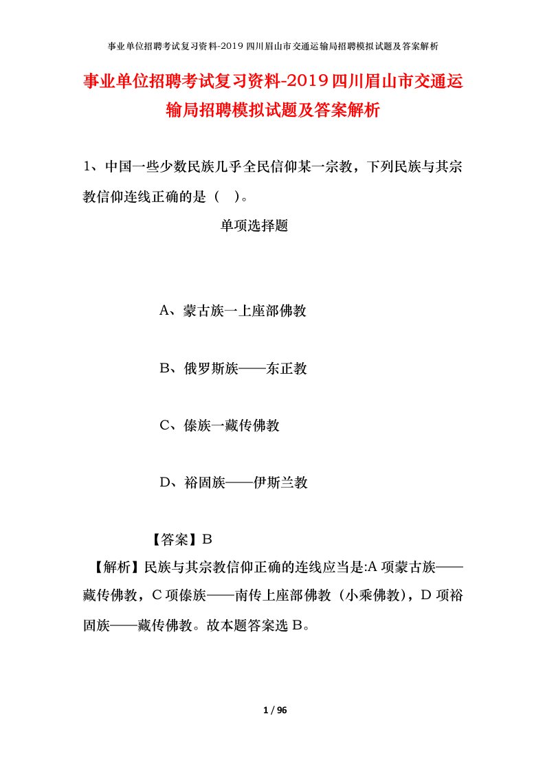 事业单位招聘考试复习资料-2019四川眉山市交通运输局招聘模拟试题及答案解析