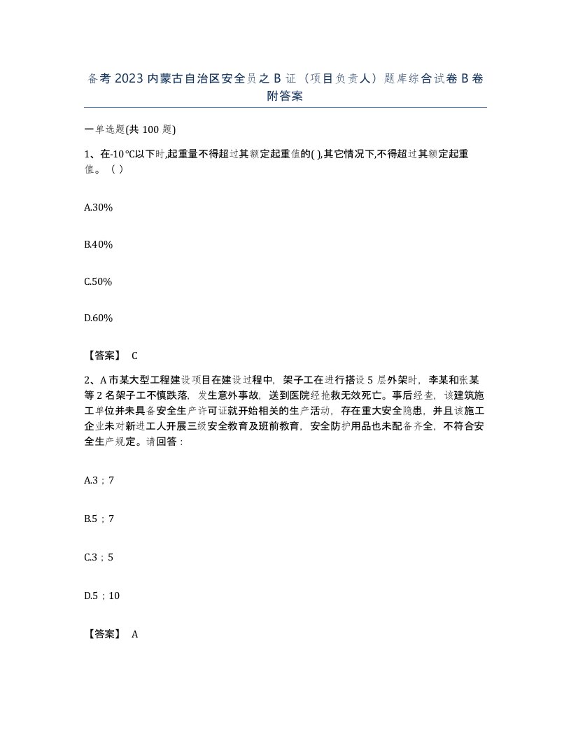 备考2023内蒙古自治区安全员之B证项目负责人题库综合试卷B卷附答案