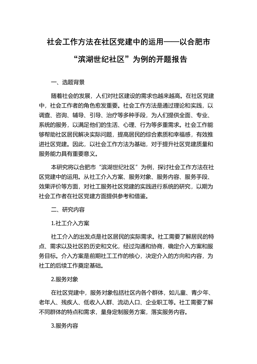 社会工作方法在社区党建中的运用——以合肥市“滨湖世纪社区”为例的开题报告