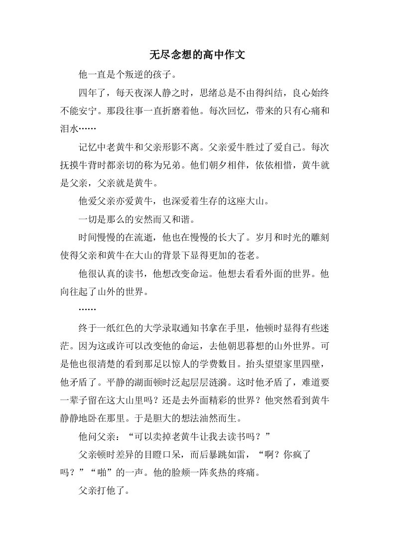 无尽念想的高中作文