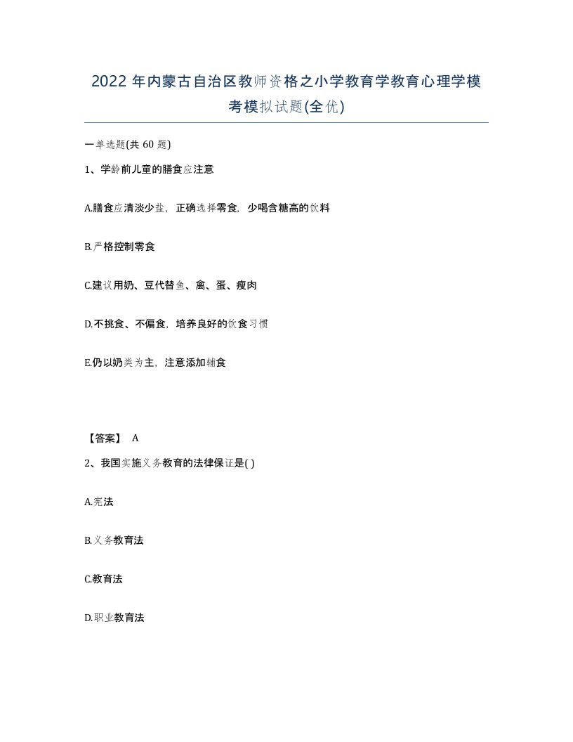 2022年内蒙古自治区教师资格之小学教育学教育心理学模考模拟试题全优