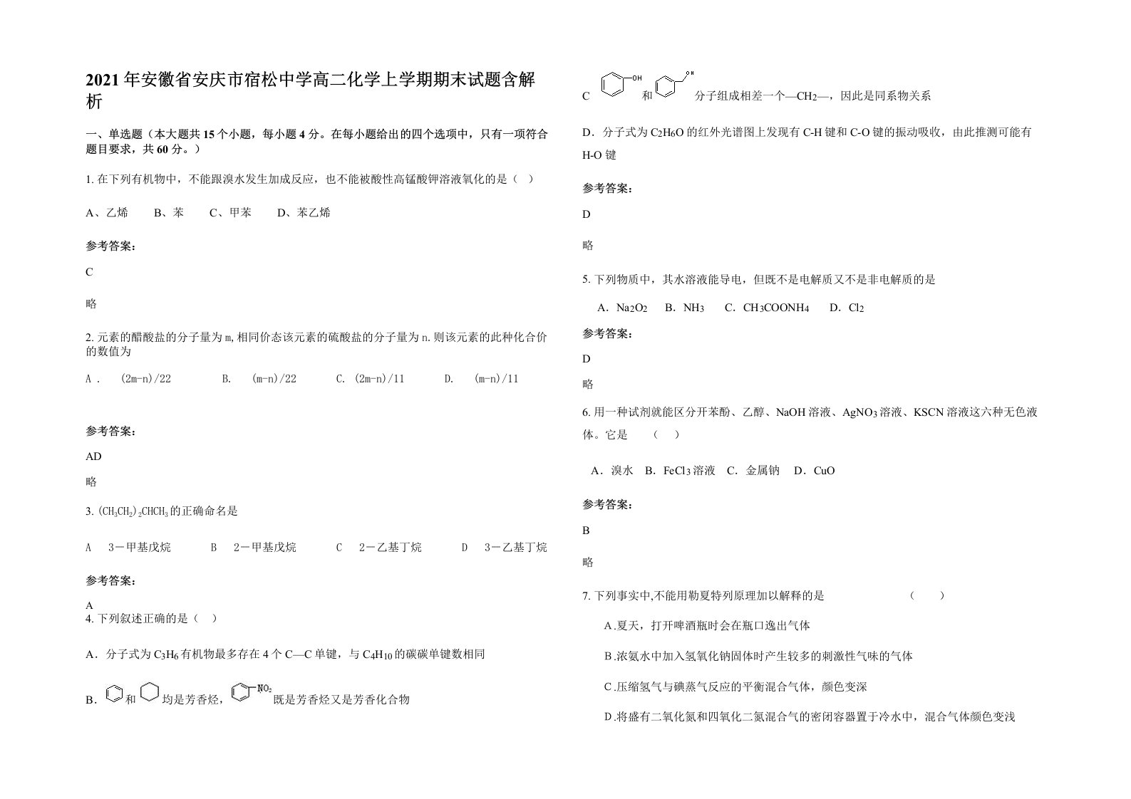 2021年安徽省安庆市宿松中学高二化学上学期期末试题含解析