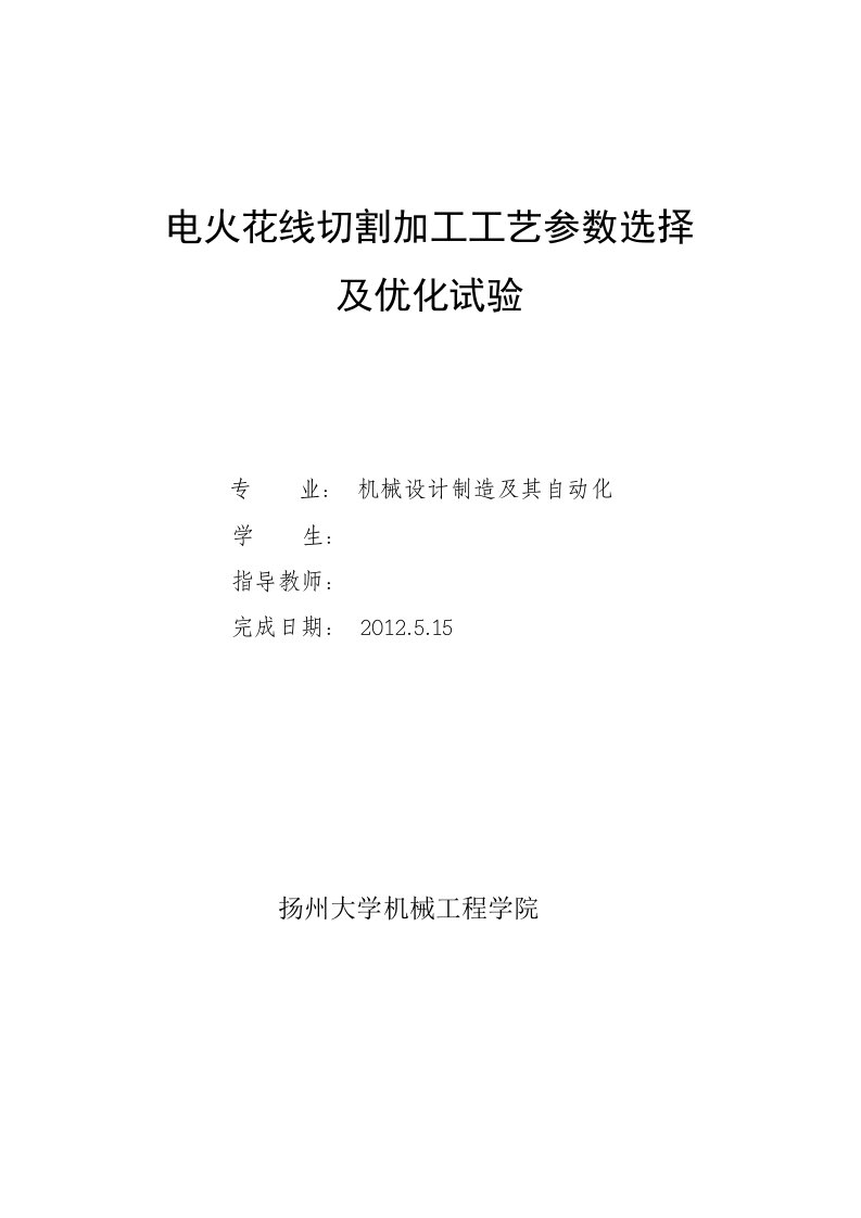 毕业设计（论文）-电火花线切割加工工艺参数选择及优化试验