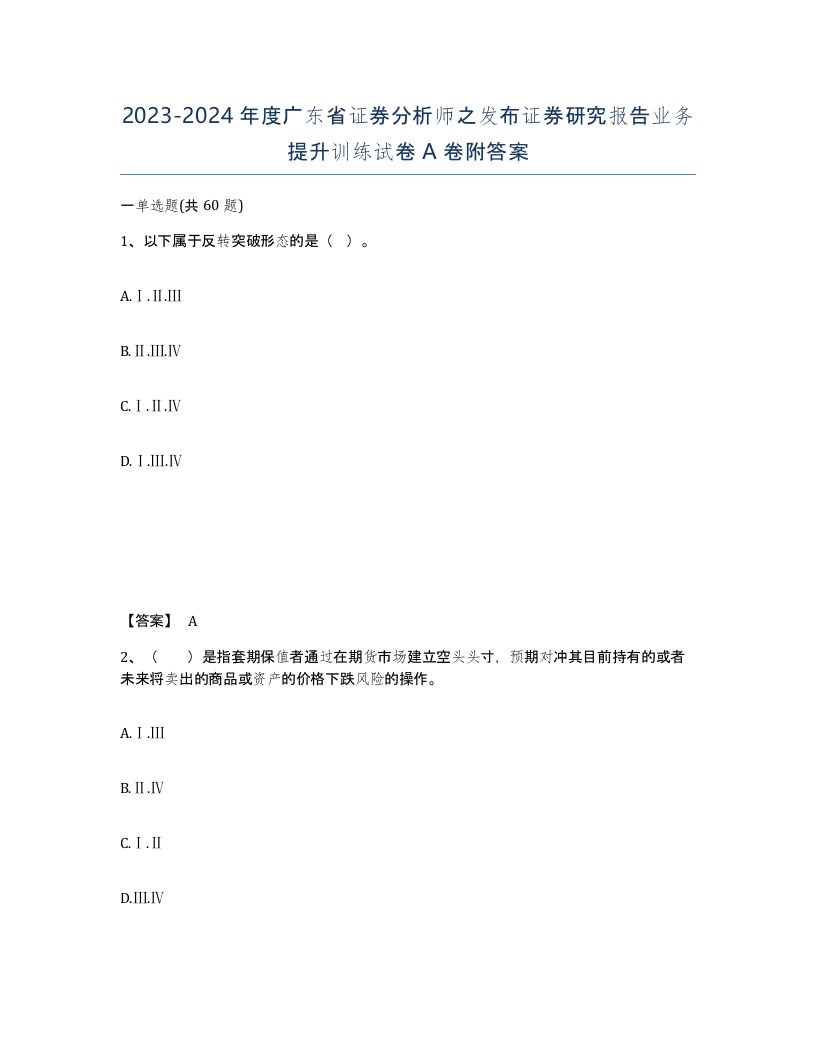 2023-2024年度广东省证券分析师之发布证券研究报告业务提升训练试卷A卷附答案