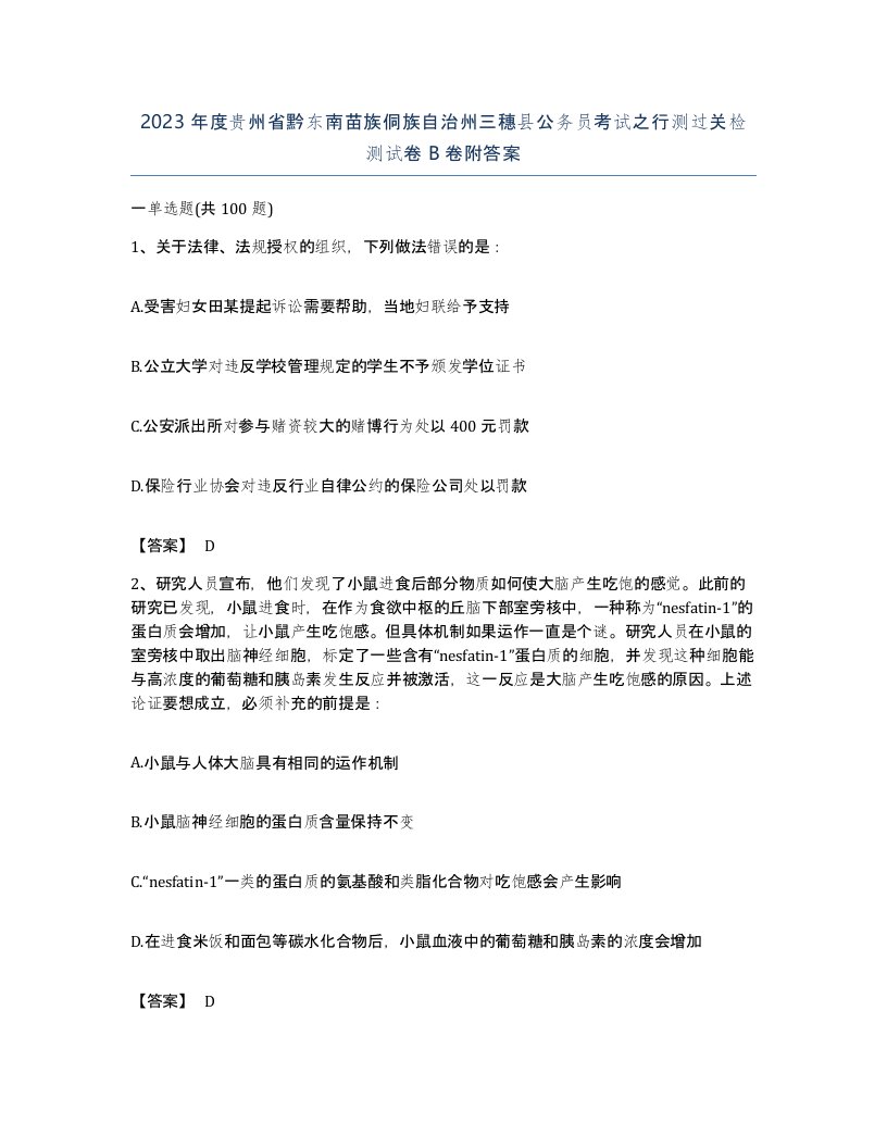 2023年度贵州省黔东南苗族侗族自治州三穗县公务员考试之行测过关检测试卷B卷附答案