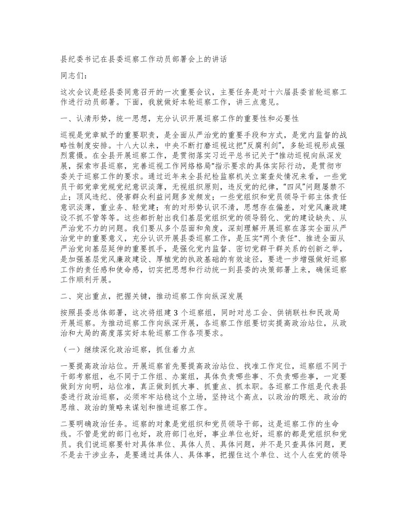 县纪委书记在县委巡察工作动员部署会上的讲话