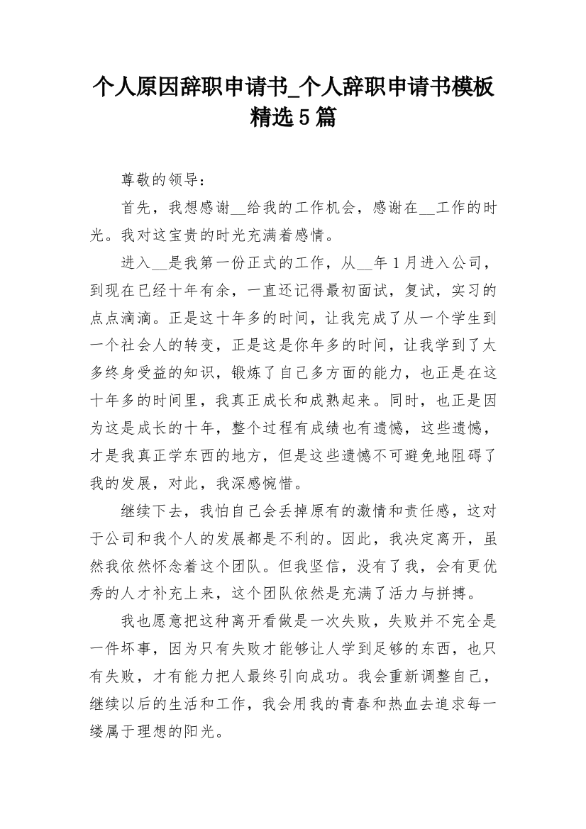 个人原因辞职申请书_个人辞职申请书模板精选5篇