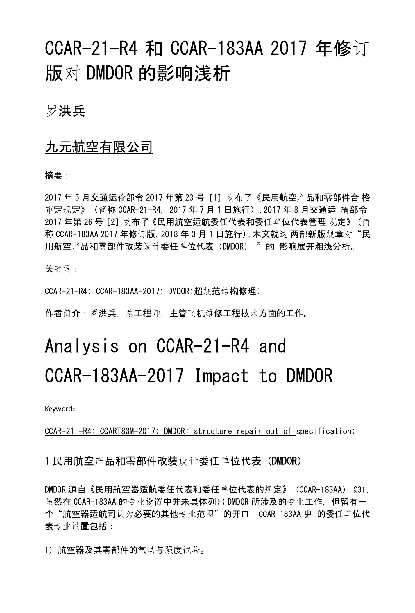 CCAR-21-AR-183AA2017年修订版对DMDOR的影响浅析