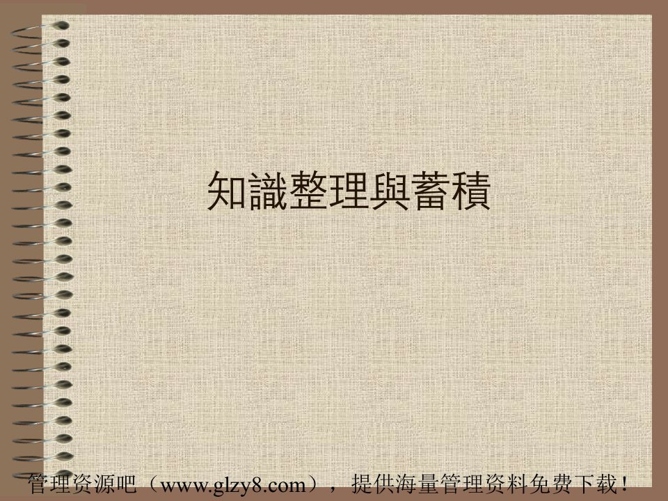 知识整理与蓄积(PPT)