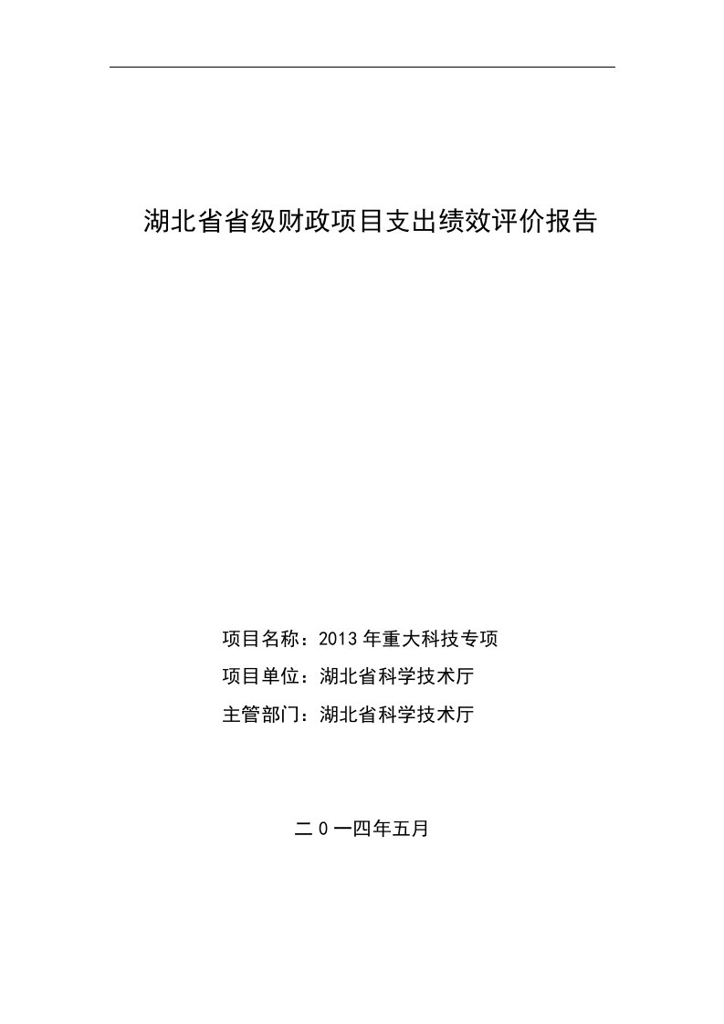 2012年湖北省重大科技专项资金项目绩效评价报告