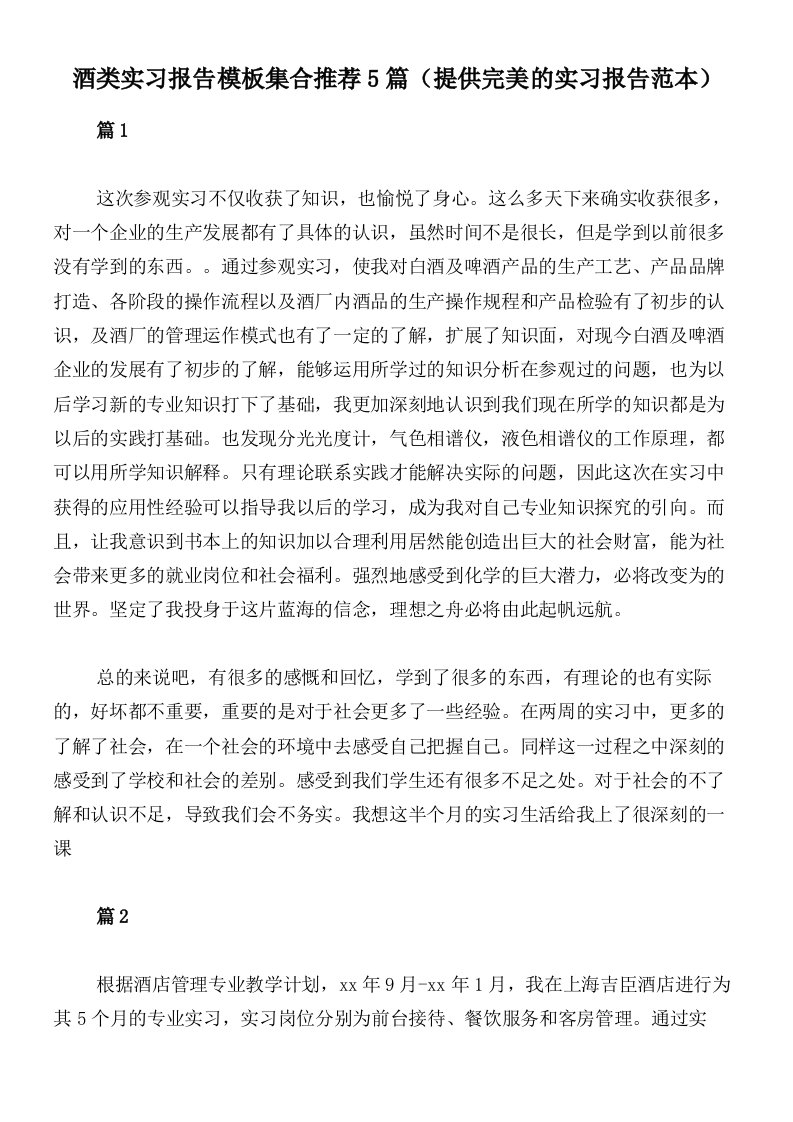 酒类实习报告模板集合推荐5篇（提供完美的实习报告范本）