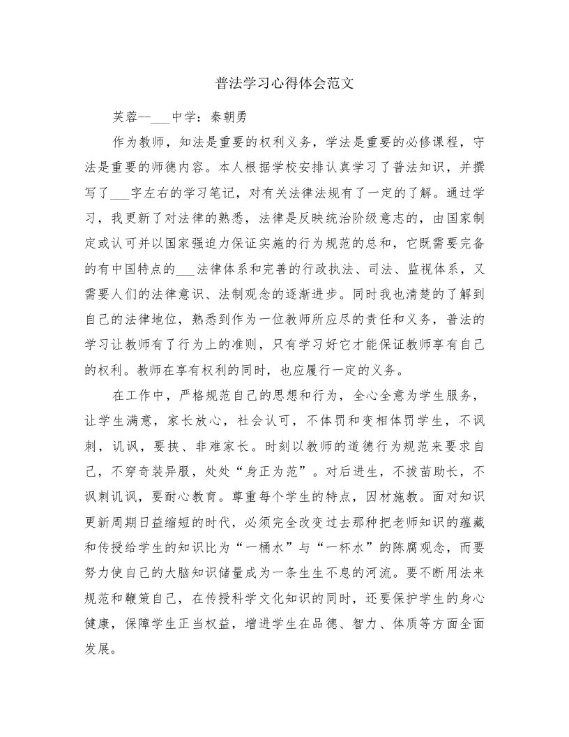 普法学习心得体会范文