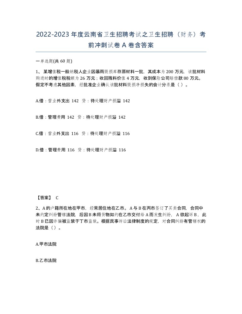 2022-2023年度云南省卫生招聘考试之卫生招聘财务考前冲刺试卷A卷含答案